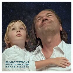 Cover of Парад планет