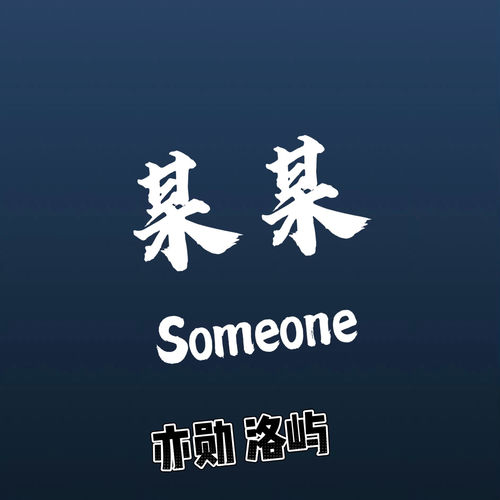 某某 (R&B版)