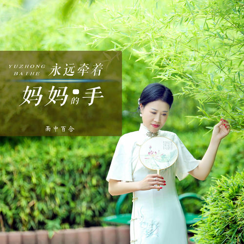永远牵着妈妈的手