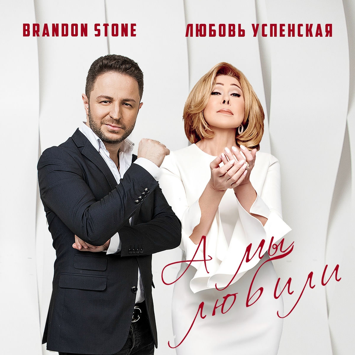 Album cover of А мы любили