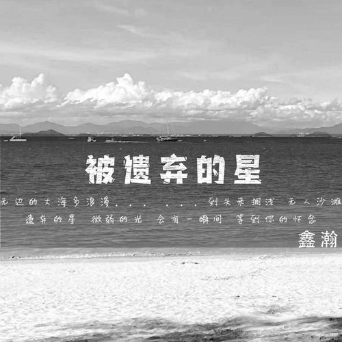 被遗弃的星