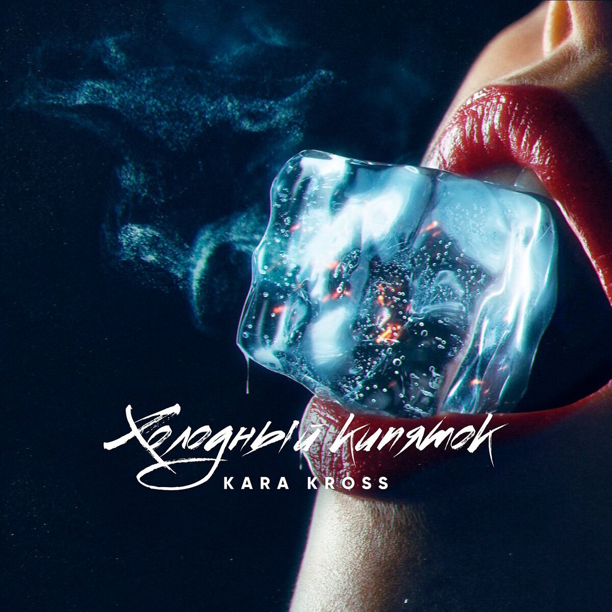 Album cover of KHOLODNYY KIPJATOK