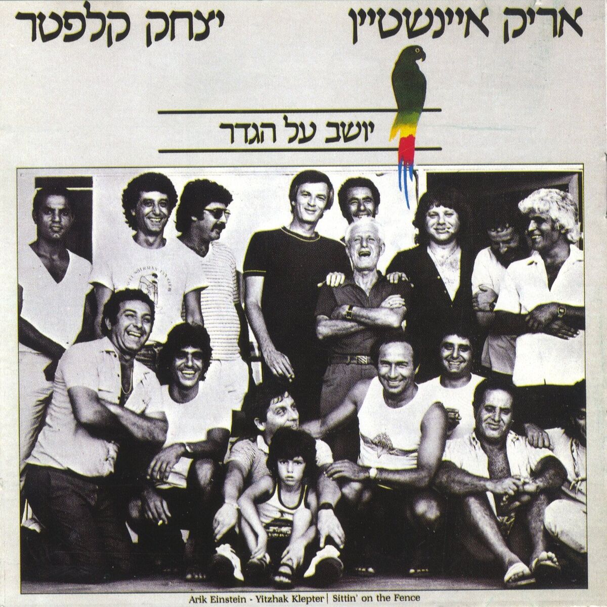 Album cover of יושב על הגדר