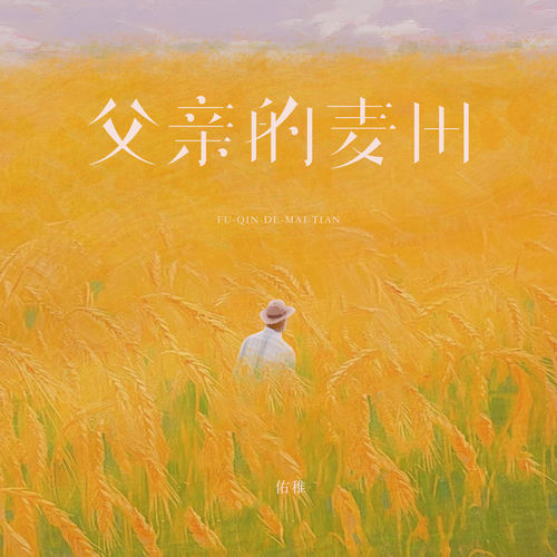 父亲的麦田
