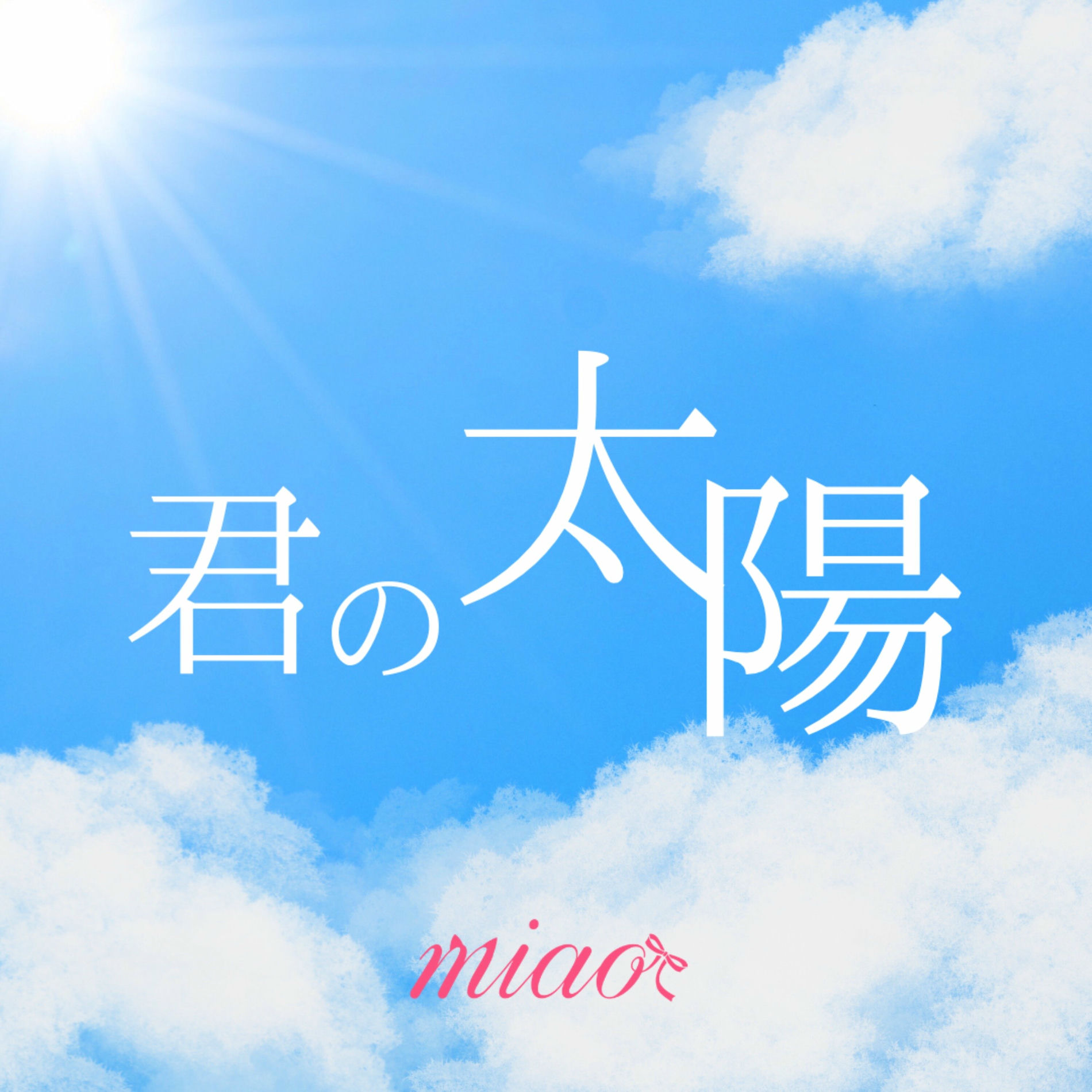 Album cover of kimino taiyo