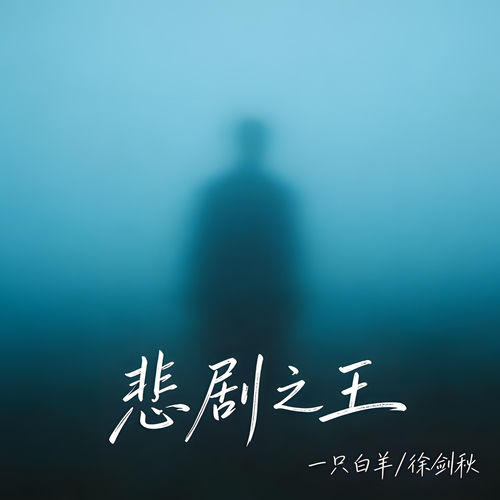 悲劇之王 (King of Tragedy)