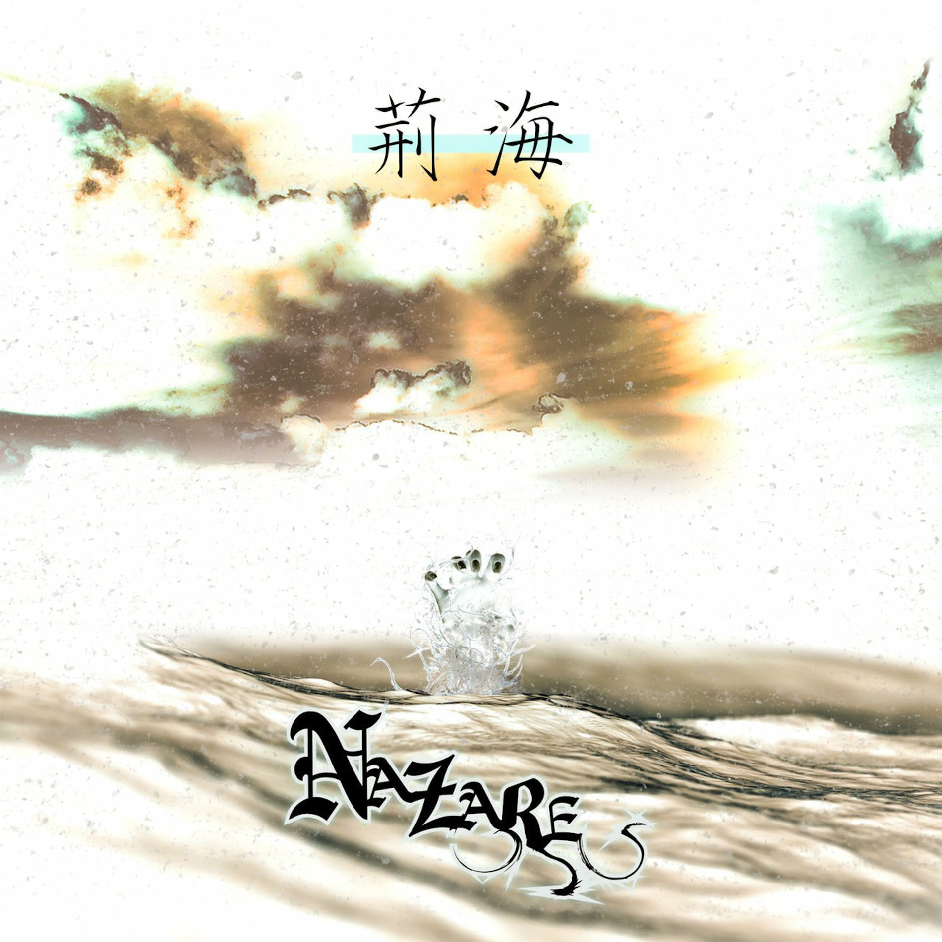 『1年保証』 Nazare: Deezer | concerts songs, albums, 邦楽