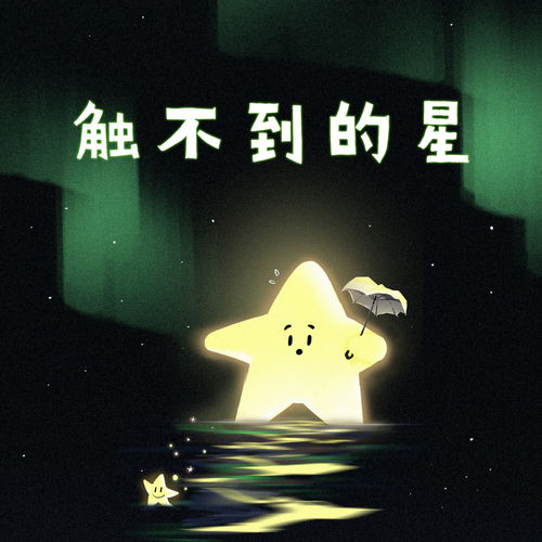 触不到的星