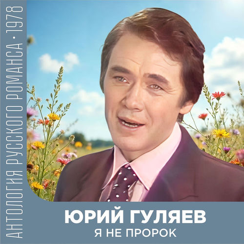 Я не пророк (Антология русского романса 1978)