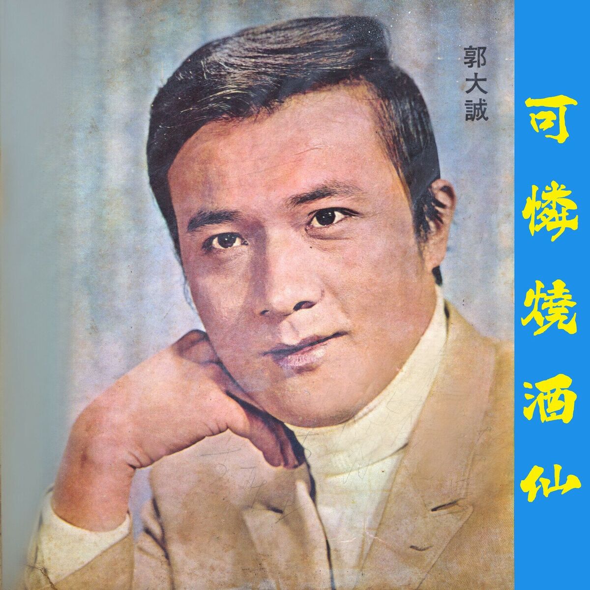 Album cover of 黑白念佛