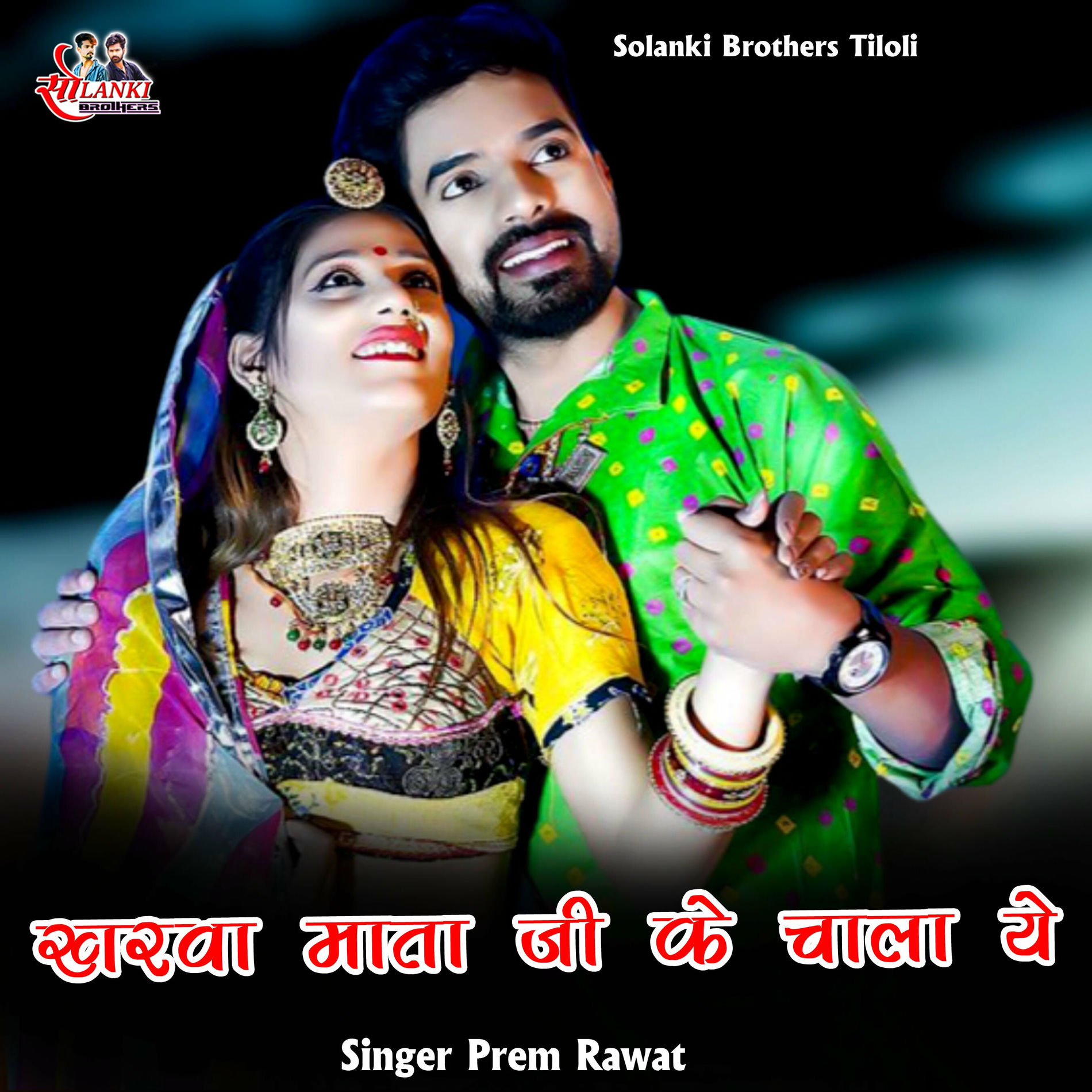 Album cover of Kharwa Mata Ji Ke Chala Ye