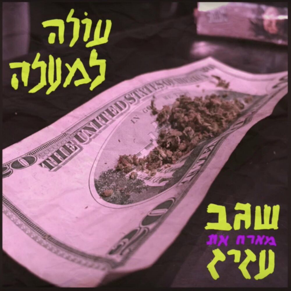 Picture of שגב מארח את עזיז - עולה למעלה