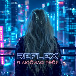 Cover of Я любила тебя