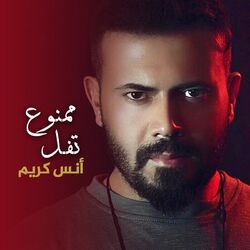 Cover of Mamnou3 Tfel