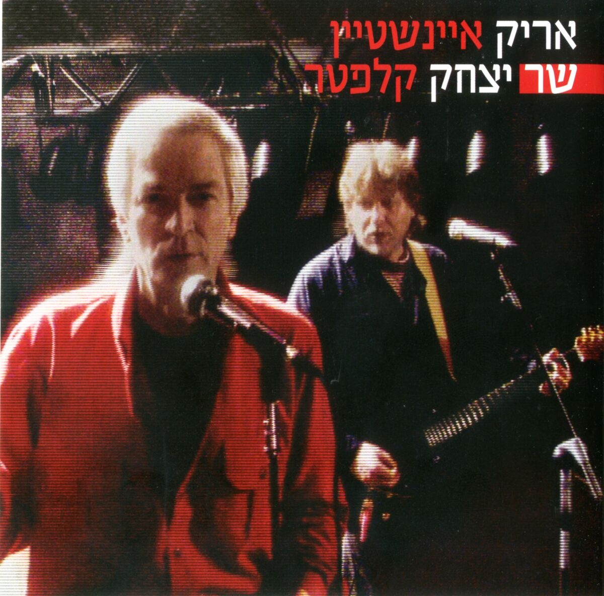 Album cover of יושב על הגדר