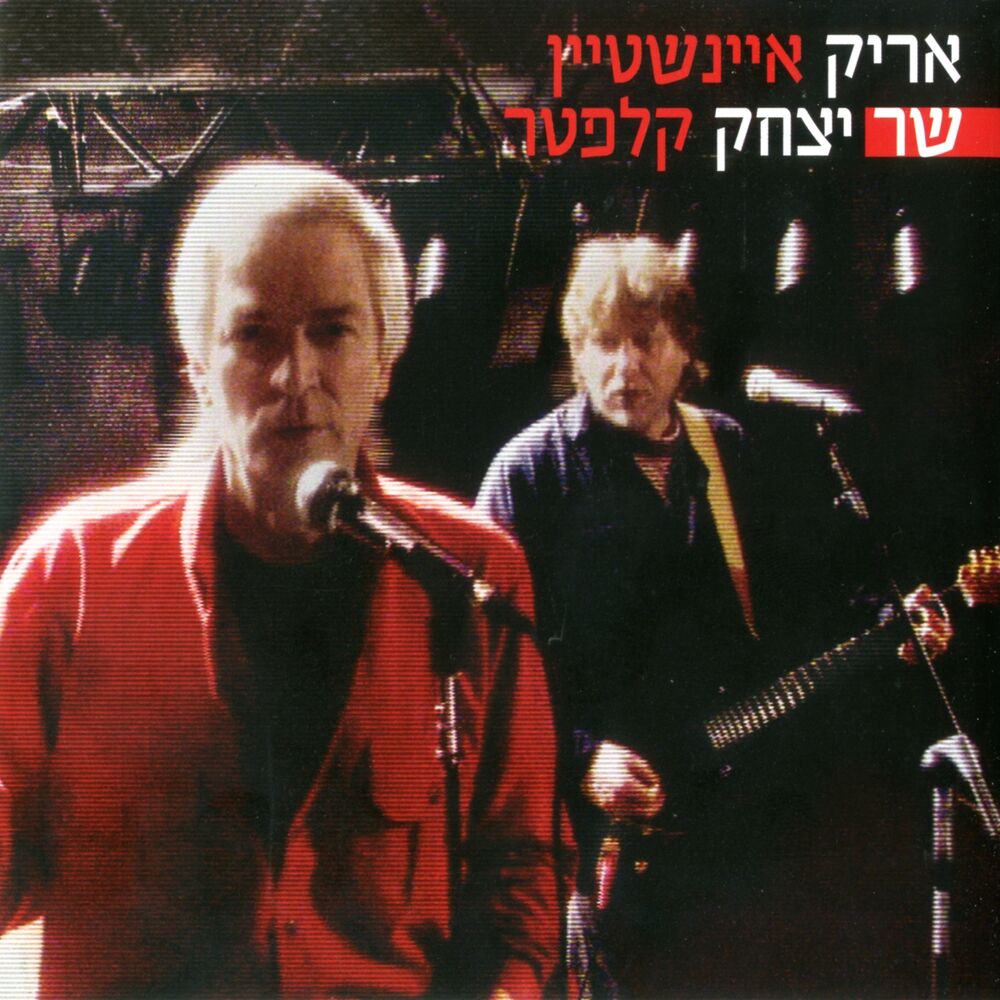 Picture of אריק איינשטיין שר יצחק קלפטר