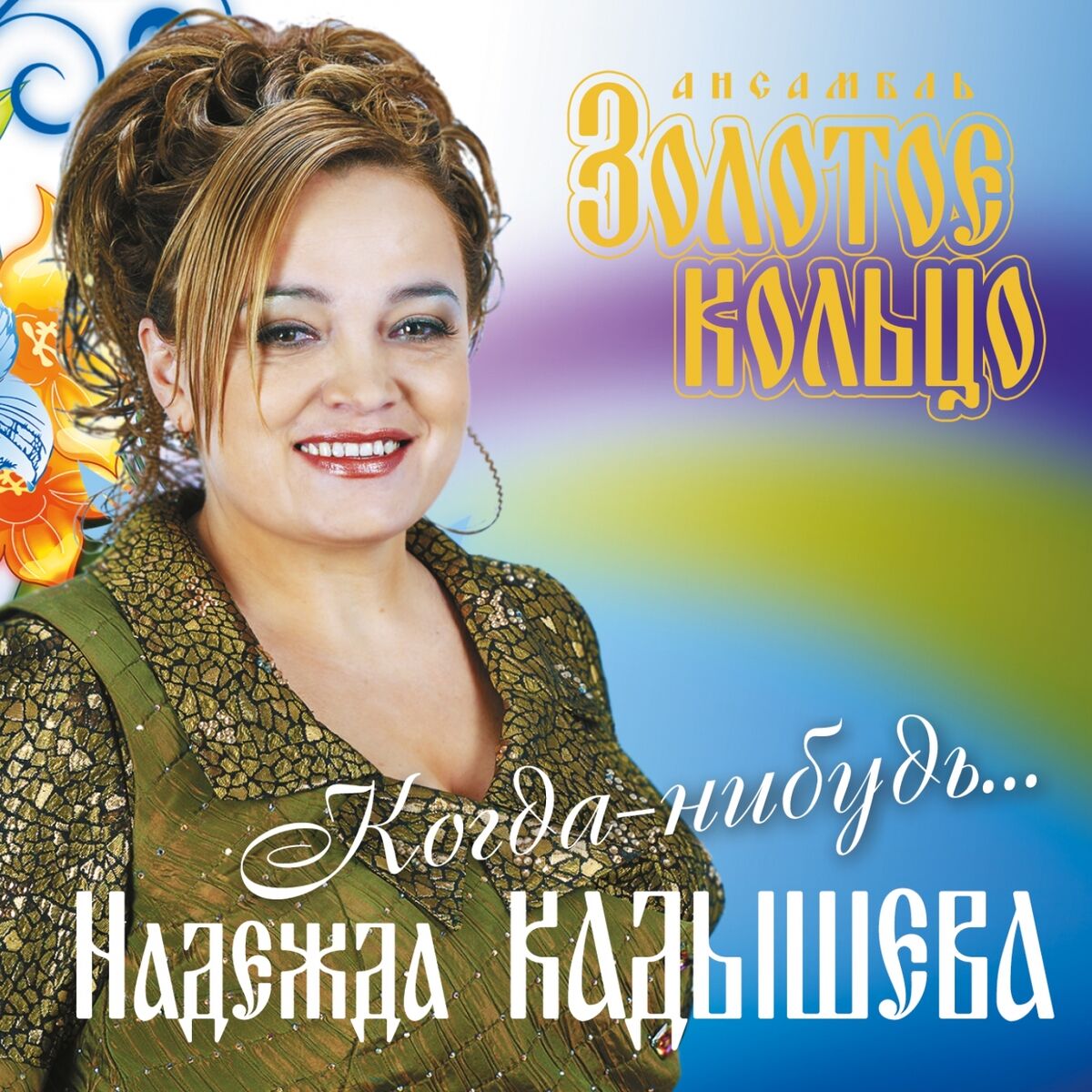 Album cover of Когда - нибудь...