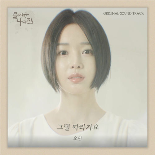 OYEON – Movie ‘Our Sweet Home’ (Original Soundtrack) – Single