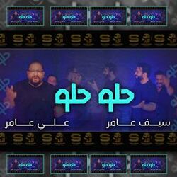 حلو حلو