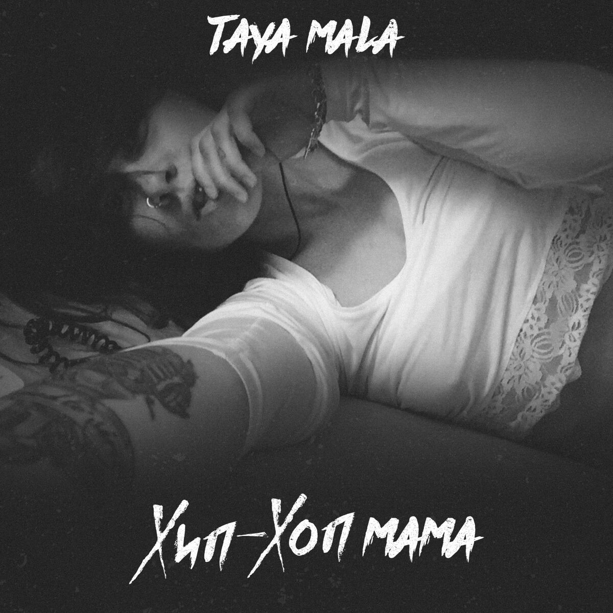 Album cover of Хип-хоп мама