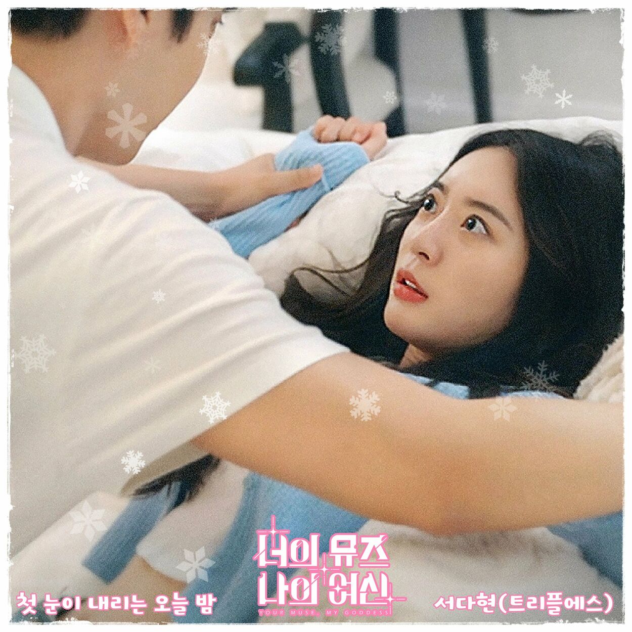 SeoDaHyun (tripleS) – Your Muse, My Goddess OST Part.1