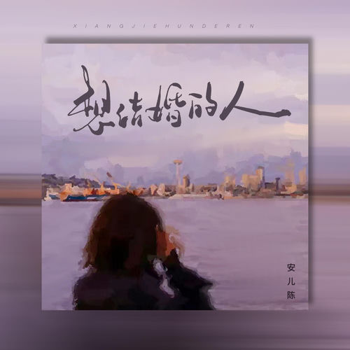 想结婚的人