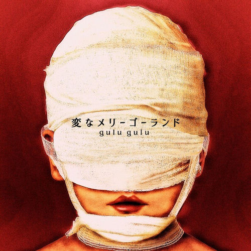 【まとめ売り】　gulu gulu CD 3枚 gulu gulu - 変なメリーゴーランド (Radio Edit Ver.) | Deezer