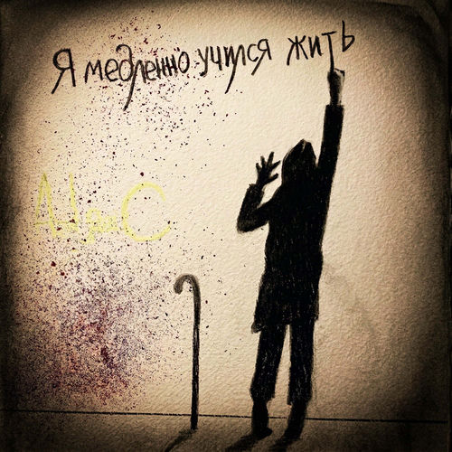 Я медленно учился жить