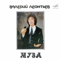 Cover of Муза