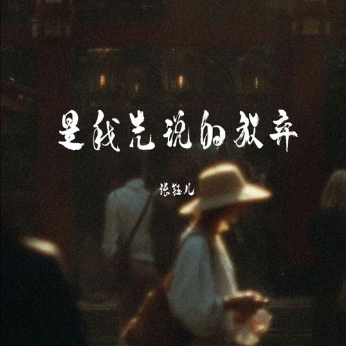 是我先说的放弃