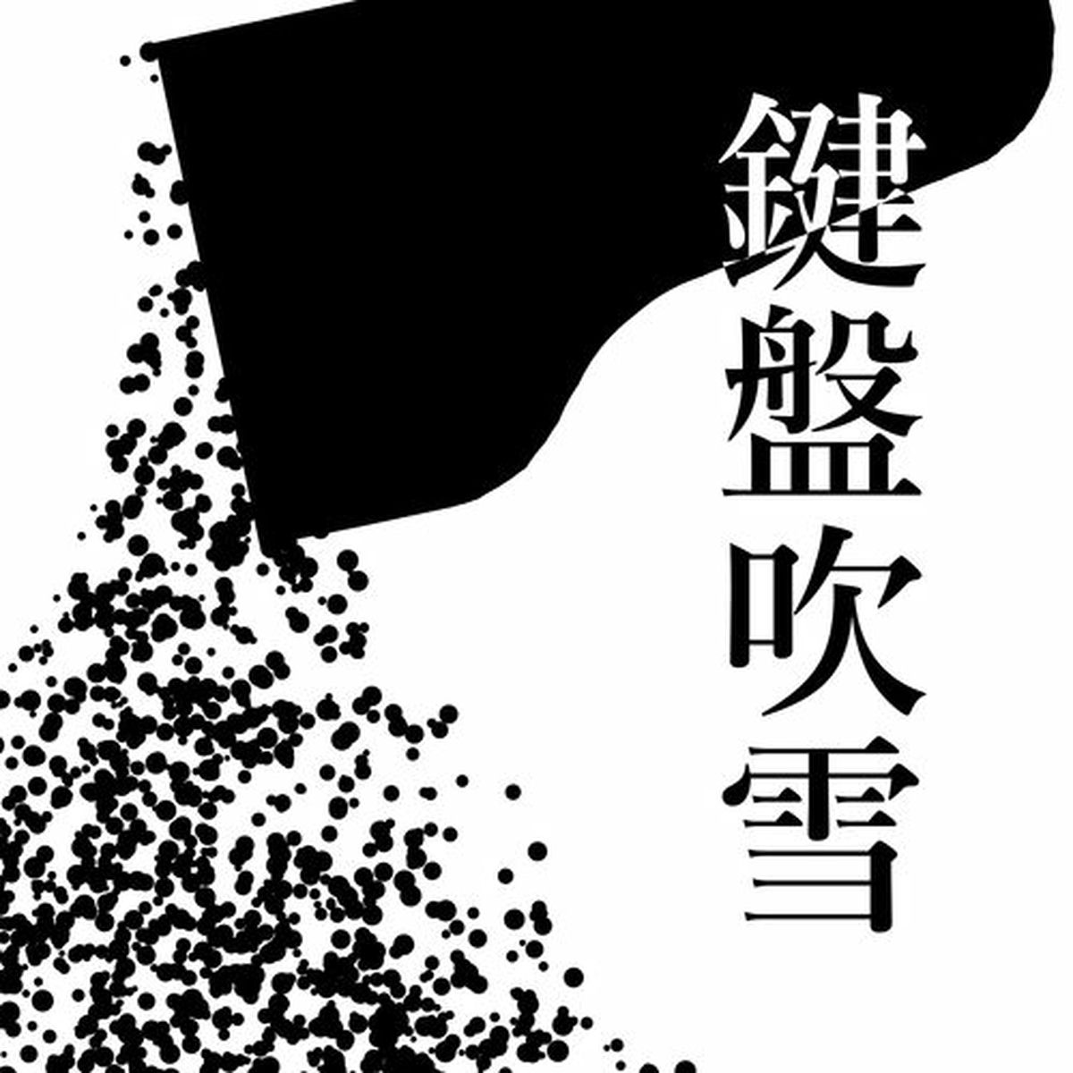 Album cover of Keyboard Blizzard