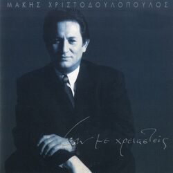Cover of An Me Chreiasteis