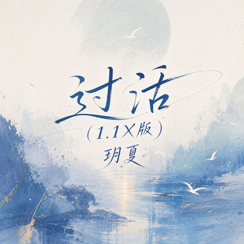 过活(1.1X版)