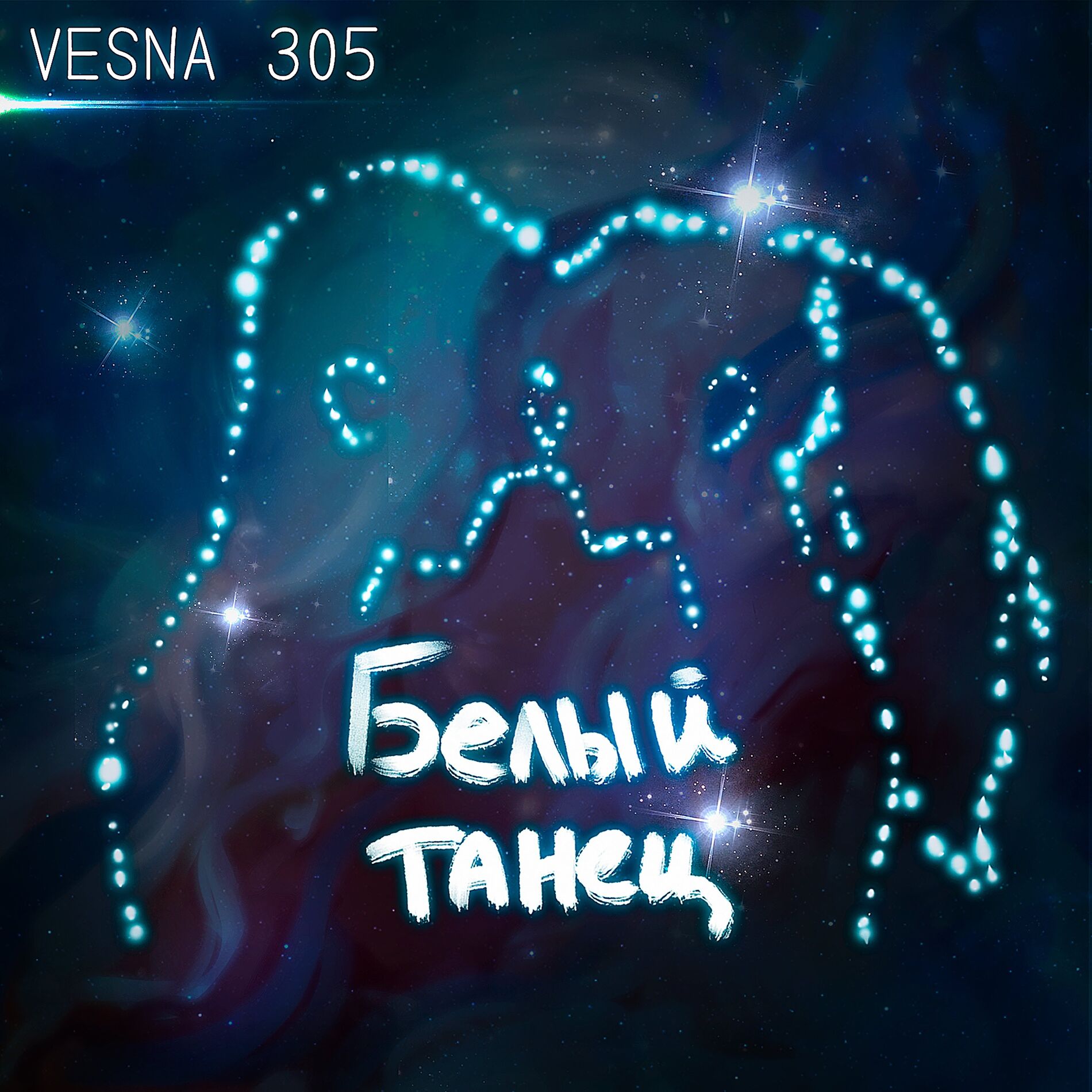 Album cover of Белый танец