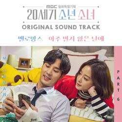 20세기 소년소녀 (Original Soundtrack), Pt. 6