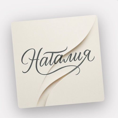 Наталия