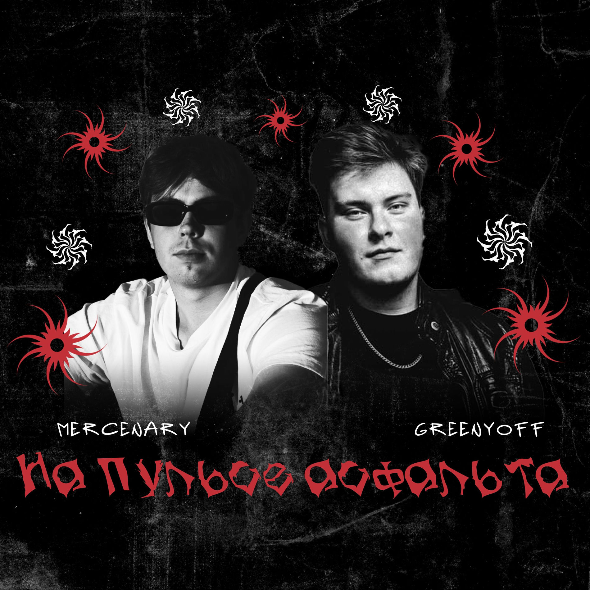 Album cover of На пульсе асфальта