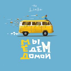 Cover of Мы едем домой…