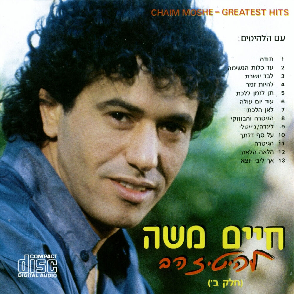 Picture of להיטי זהב - חלק ב