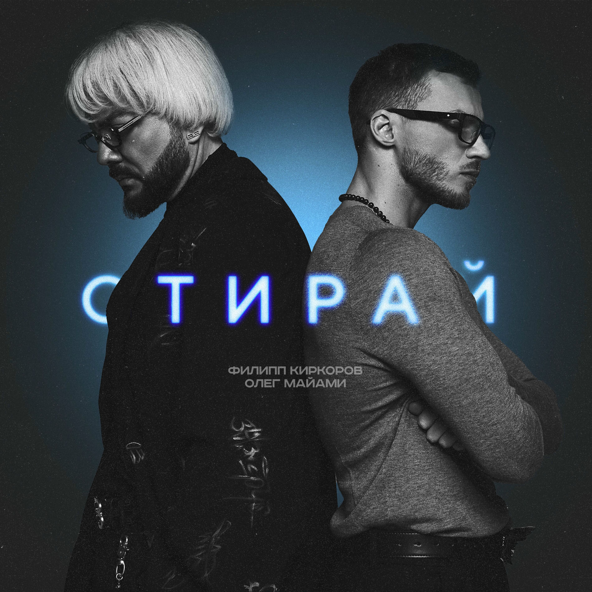 Album cover of Стирай