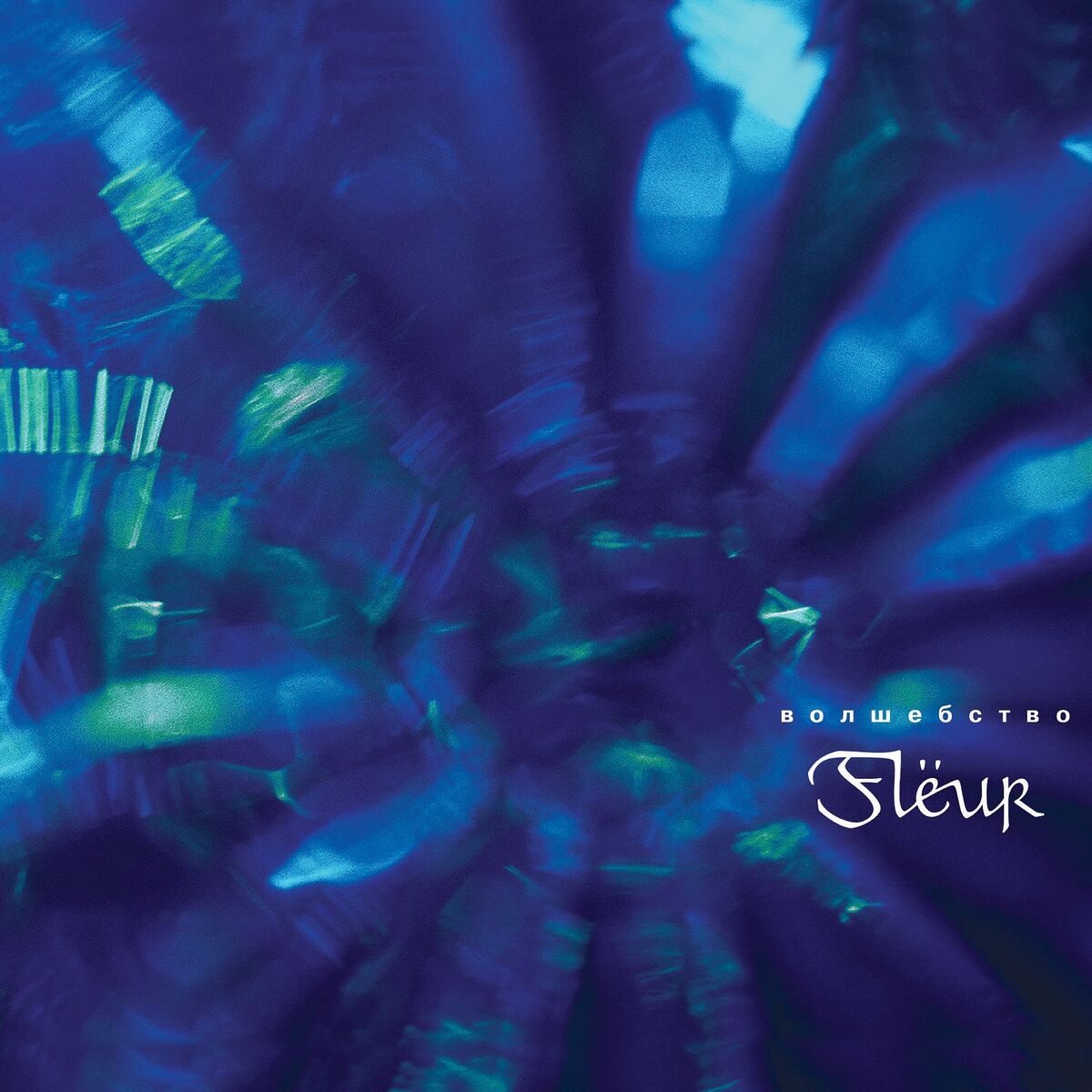 Album cover of Волшебство