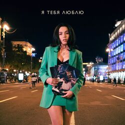 Cover of Я тебя люблю
