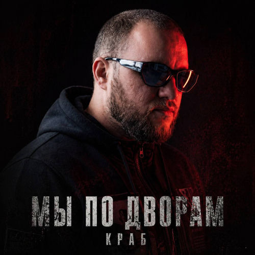 Мы по дворам