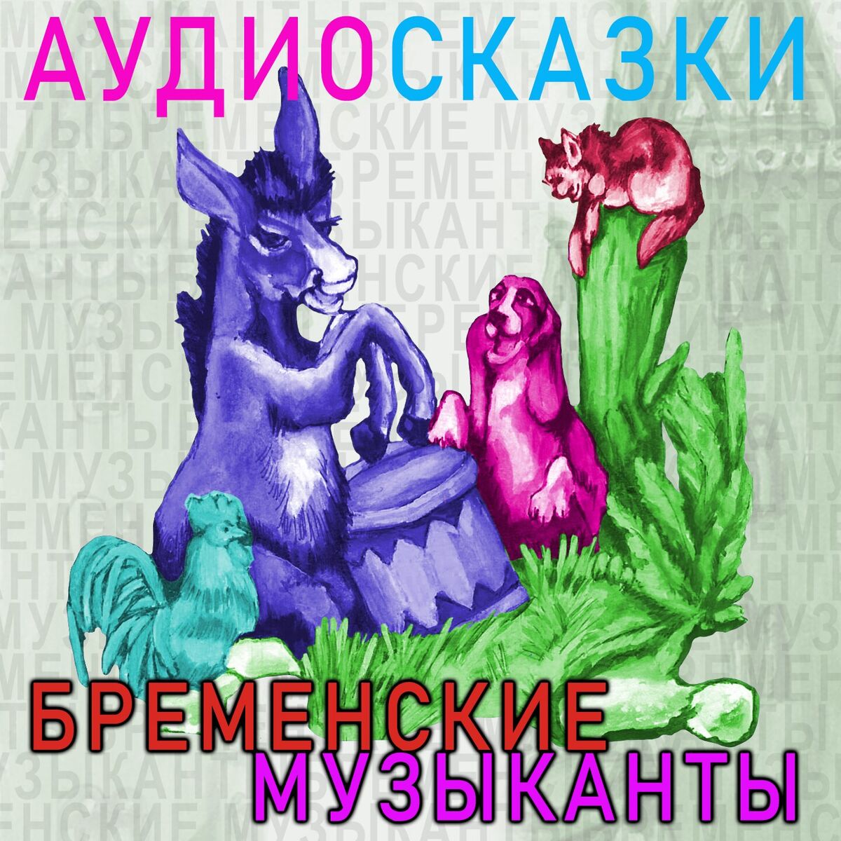 Album cover of Бременские музыканты (Аудиосказка «Бременские музыканты)