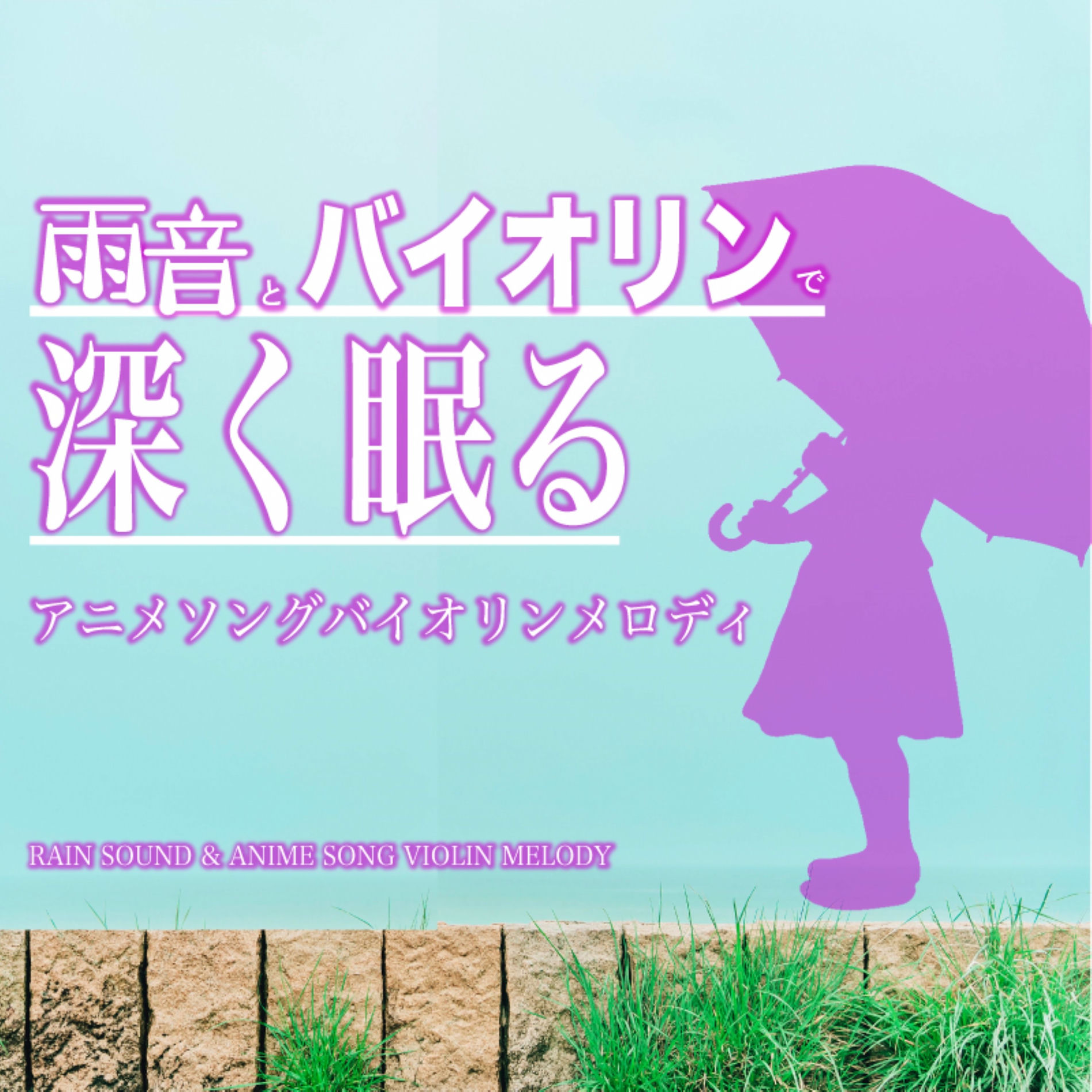 Album cover of AMAOTOTO VIOLIN DE FUKAKUNEMURU ANIME SONG VIOLIN MELODY RAIN SOUND & ANIME SONG VIOIN MELODY