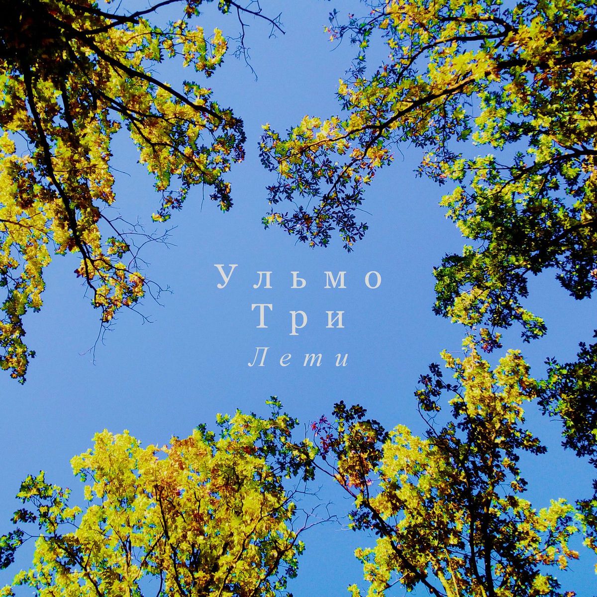Album cover of Лети