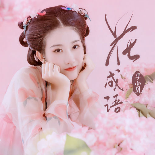 花成语(DJ陌梦版)