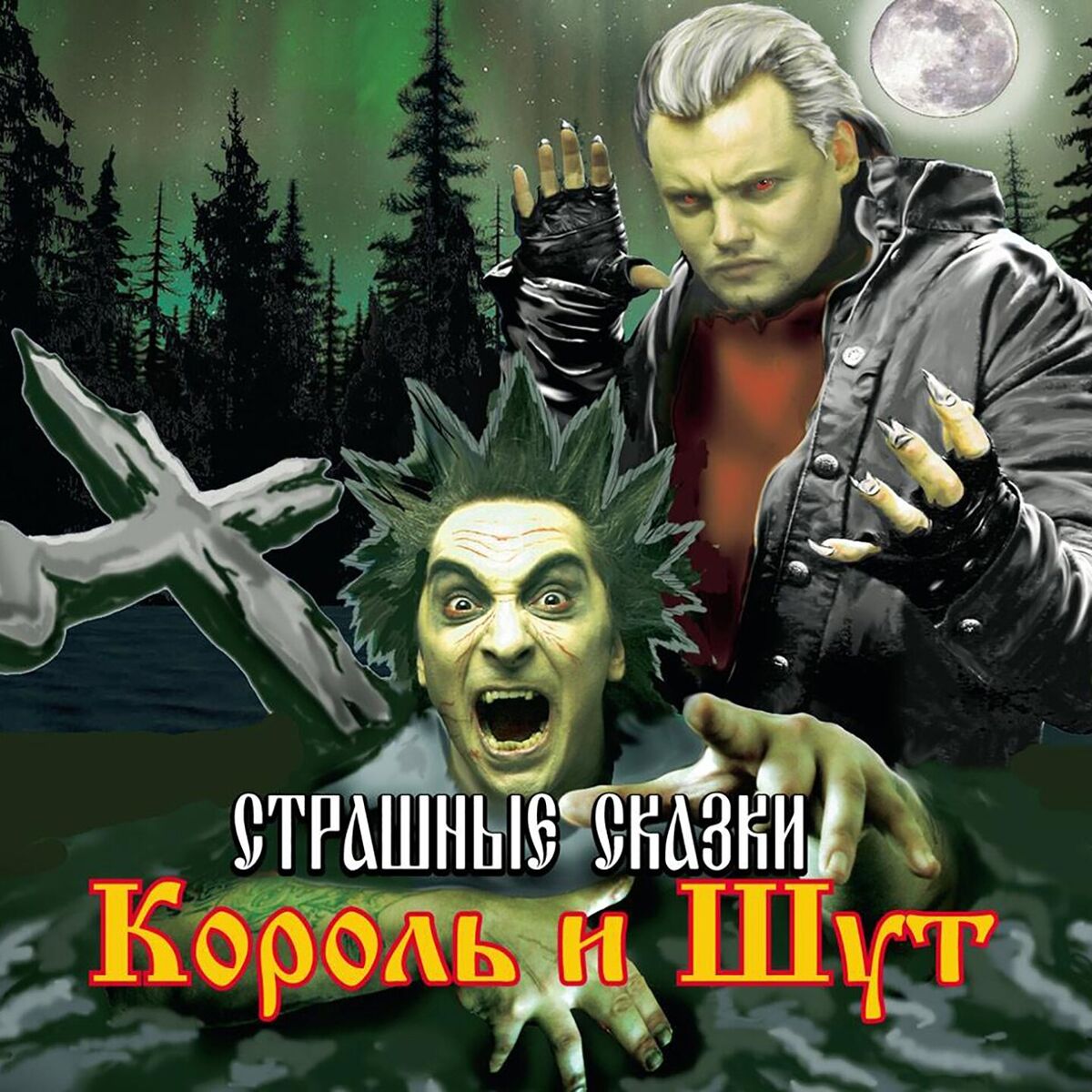 Album cover of Страшные сказки