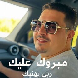 مبروك عليك ربي يهنيك