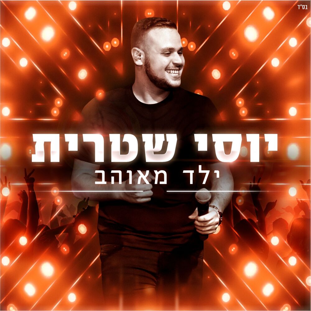 Picture of Yeled Meohav